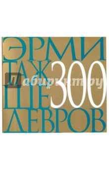 Эрмитаж 300 шедевров