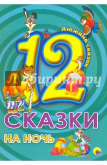 Сказки на ночь