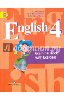 Английский язык. 4 класс. Грамматический справочник с упражнениями. ФГОС