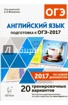 Английский язык. Подготовка к ОГЭ-2017. 20 тренировочных вариантов по демоверсии 2017 года. 9 класс