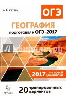 География. Подготовка к ОГЭ-2017. 20 тренировочных вариантов по демоверсии 2017 года. 9 класс