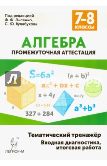 Алгебра. 7-8 классы. Тематический тренажёр. Входная диагностика, итоговая работа