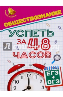 Обществознание. Успеть за 48 часов. ЕГЭ + ОГЭ