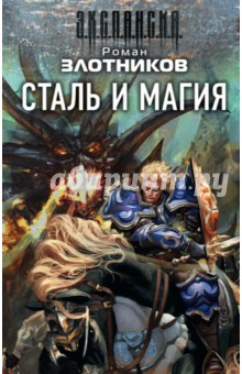 Сталь и магия. Комплект из 4-х книг