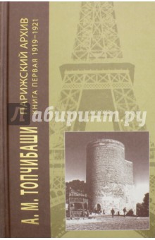 Парижский архив. 1919-1940. В четырех книгах. Книга 1. 1919-1921