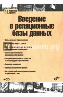 Введение в реляционные базы данных (+CD)