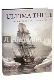 Ultima Thule. Арктические исследования