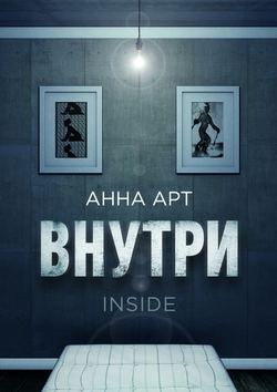 Внутри. inside