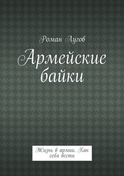 Армейские байки. Жизнь в армии. Как себя вести