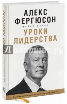 Уроки лидерства. Чему меня научила жизнь и 27 лет в "Манчестер Юнайтед"