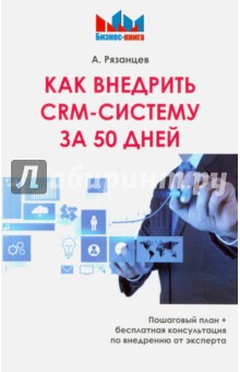 Как внедрить CRM-систему за 50 дней