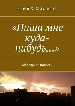 «Пиши мне куда-нибудь…». Маленькие повести