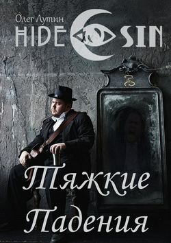 Тяжкие Падения. Серия «Hide & Sin»
