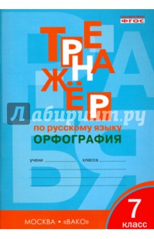 Русский язык. 7 класс. Тренажёр. Орфография. ФГОС