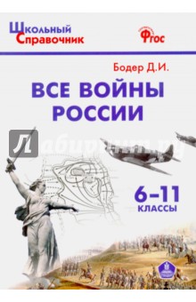 Все войны России. 6-11 классы. ФГОС