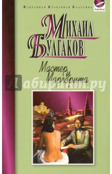 Мастер и Маргарита