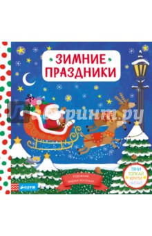 Зимние праздники