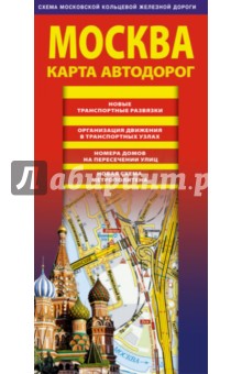 Карта автодорог. Москва. 2017