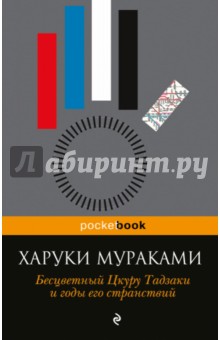 Бесцветный Цкуру Тадзаки и годы его странствий