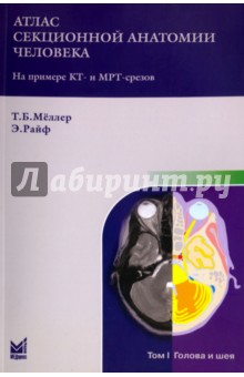 Атлас секционной анатомии человека на примере КТ- и МРТ- срезов. В 3-х томах. Том 1