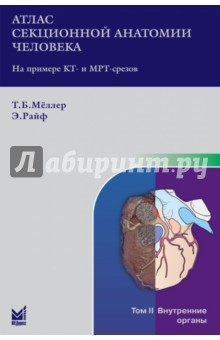 Атлас секционной анатомии человека на примере КТ- и МРТ- срезов. В 3-х томах. Том 2