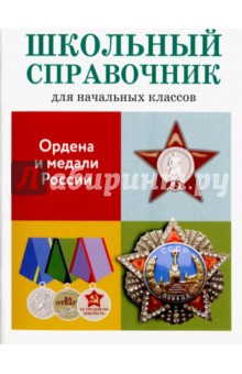 Ордена и медали России
