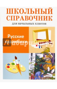 Русские художники. Школьный справочник для начальных классов
