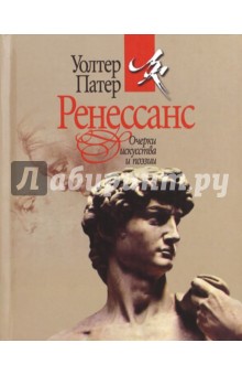 Ренессанс. Очерки искусства и поэзии