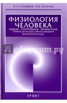 Физиология человека. Общая. Спортивная. Возрастная. Учебник