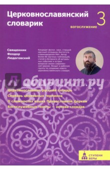 Церковнославянский словарик Третья ступень. Богослужение