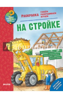 Как? Почему? Зачем? Раскраска. На стройке