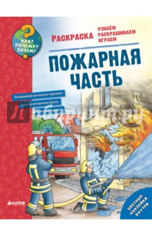 Как? Почему? Зачем? Раскраска. Пожарная часть