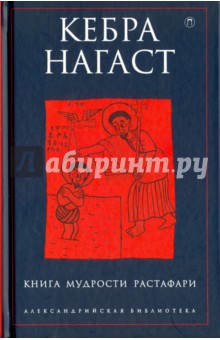 Кебра Нагаст. Книга мудрости Растафари