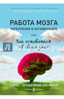 Работа мозга: укрепление и активизация