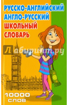 Русско-английский, англо-русский школьный словарь. 10 000 слов
