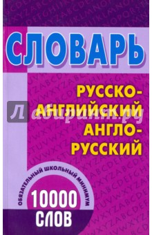 Русско-английский, англо-русский. Школьный словарь.  10 000 слов