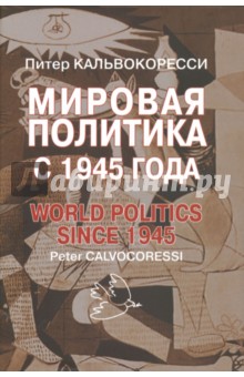 Мировая политика с 1945 года