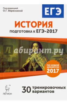 История. Подготовка к ЕГЭ-2017. 30 тренировочных вариантов по демоверсии 2017 года