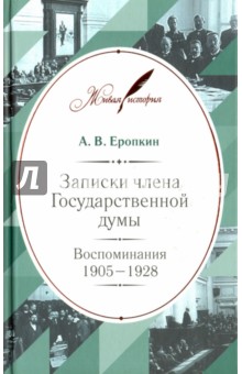 Записки члена Государственной думы. Воспоминания. 1905-1928