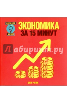 Экономика за 15 минут