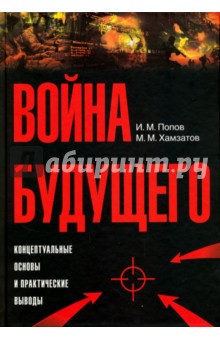 Война будущего. Концептуальные основы и практические выводы