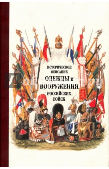 Историческое описание одежды и вооружения российских войск. Часть 18