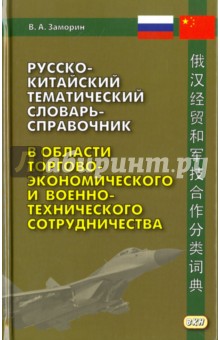 Русско-китайский тематический словарь-справочник в области торгово-экономического и военно-техническ