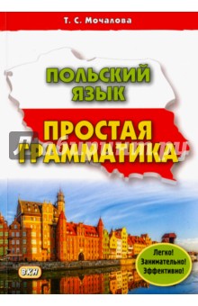 Польский язык. Простая грамматика