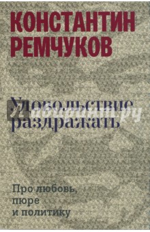 Удовольствие раздражать. Про любовь, пюре и политику