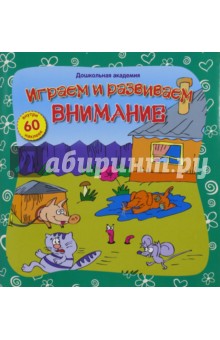 Играем и развиваем внимание (+60 наклеек)