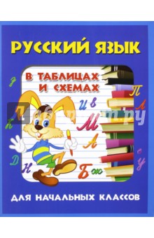 Русский язык в таблицах и схемах для начальных классов