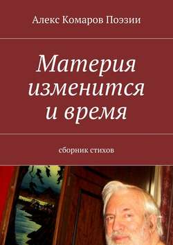 Материя изменится и время. Сборник стихов