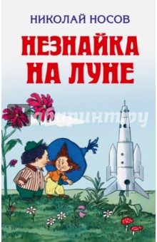 Незнайка на Луне (ил. Валька)