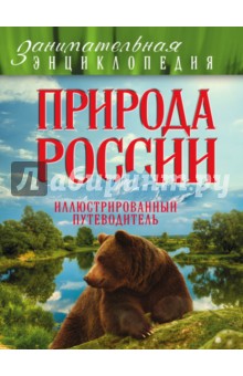 Природа России. Иллюстрированный путеводитель